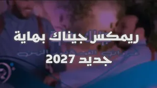 نور الزين و غزوان الفهد   ريمكس جيناك بهاية جديد      ضع السماعات واستمتع   ردح اعراس  دندنها
