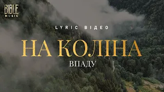 Bible Music На коліна впаду Official Lyric Video  Bible Music На коліна впаду Official Lyric Video