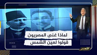 معتز مطر  لماذا غنى المصريون للق   ات   ل قولوا لعين الشمس ماتحماشي    لاحسن غزال البر صابح ماشي     دندنها