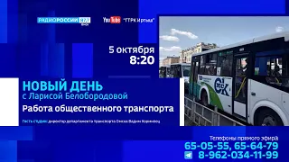 «Новый день», работа общественного транспорта