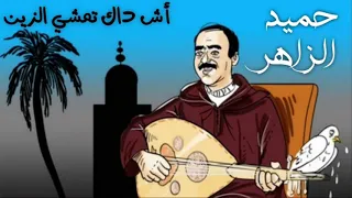 موسيقى صامتة حميد الزاهر Hamid Zahir اش داك تمشي الزين Ach Dak Tamchi Lzine 