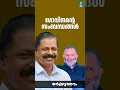Download Lagu അസംബന്ധങ്ങള്‍ക്ക് മറുപടിയില്ലെന്ന് എംവി ഗോവിന്ദന്‍ | M V Govindan | Rajesh Krishna