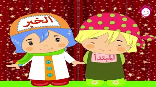 Al Mobtada2 Wel Khabar Song أغنية المبتدأ والخبر قناة دار القمر قناة الطفل العربي 