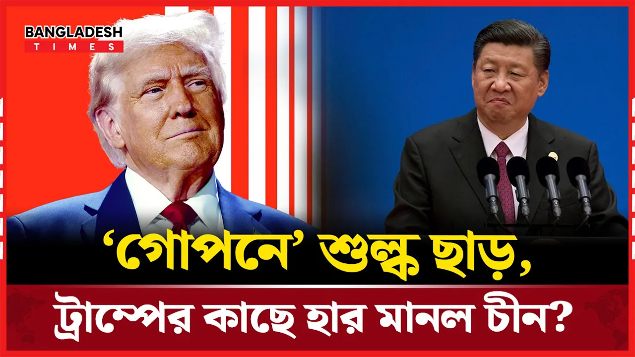 মার্কিন পণ্যে গোপনে শুল্ক ছাড় দিচ্ছে চীন