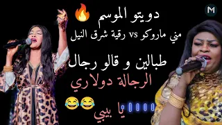 دويتو مني ماروكو و رقيه شرق النيل ـ طبالين و قالو رجال ـ الرجاله دولار يا بيبي اغاني سودانيه2025 