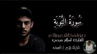 سورة التوبة كاملة القارئ الشيخ اسلام صبحي 