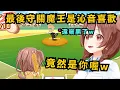 Download Lagu 這就是下剋上!?沁音的觀眾為了對抗沁音 拼命特訓習得了魔球 甚至還練到曬黑了w【戌神ころね】【hololive中文/精華】