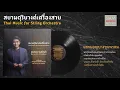 แขกมอญบางขุนพรหม Khaek Mon Bangkhunprom