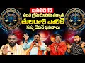 Lagu జనవరి 15 పంచ గ్రహ కూటమి తులరాశి మార్పులు | Tula Rasi January 2026 Horoscope Telugu | Libra