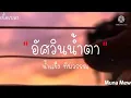 อัศวินน้ำตา - น้ำแข็ง ทิพวรรณ[เนื้อเพลง]