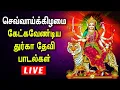 Download Lagu LIVE | 🔴 | DURGA DEVI SONGS IN TAMIL | TUESDAY SPL DURGA DEVI SONGS | LORD AMMAN BHAKTI PADLAGAL