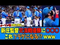 Download Lagu 【怖いwww】新庄監督、交流戦優勝に明言...これフラグになってる！？www【日ハム なんJ 反応集】ファイターズ 中日 ソフトバンク