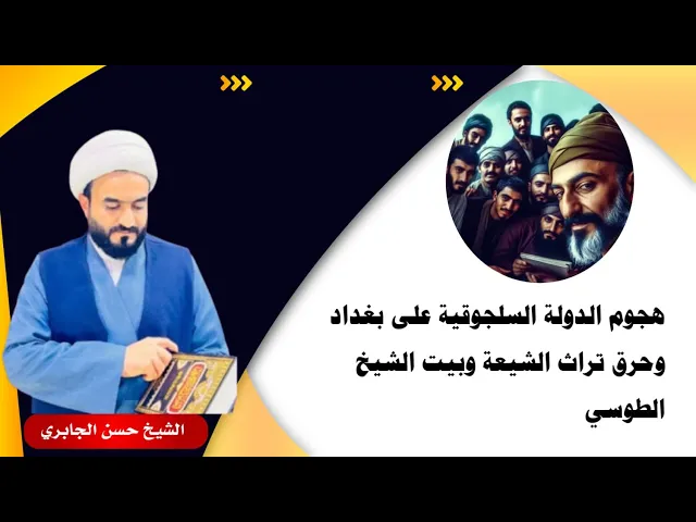 ⁣هجوم الدولة السلجوقية على بغداد وحرق تراث الشيعة وبيت الشيخ الطوسي