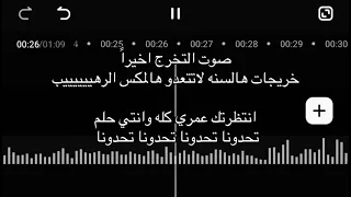 اغاني تخرج جديده مك       س انتظرتك عمري كله مع تحدونا اغاني تخرج بدون اسماء بدون حقوق بدون موسيقى  دندنها