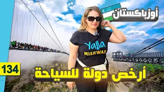 أرخص دولة للسياحة في العالم السياحة في اوزباكستان مدينة زمين 