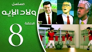 مسلسل ولاد الايه الحلقة الثامنة 8 Welad Eleih Episode  مسلسل ولاد الايه الحلقة الثامنة 8 Welad Eleih Episode