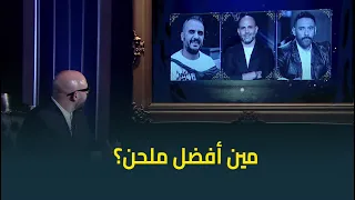 عمرو مصطفى عزيز الشافعي وليد سعد مين أفضل ملحن من وجهة نظر محمود العسيلي 
