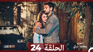 شاهد يجعلنا الحب نبكي الحلقة 24 Arabic Dubbed 