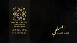 الصلحي يقول ابو محسن فرقة بنات البياشه خاص لخرعانه 