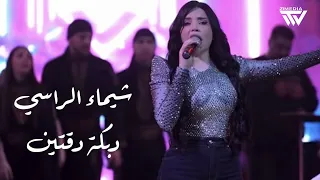 شيماء الراسي    دب  كة دقت ين   ريم الف لا      دندنها
