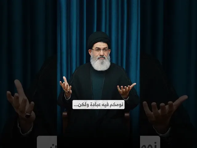 ⁣نومكم فيه عبادة ولكن... I السيد هاشم الحيدري