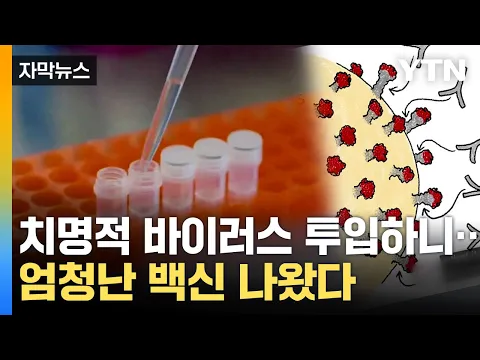 Download MP3 [자막뉴스] 한방에 해결!...놀라운 백신 개발 / YTN