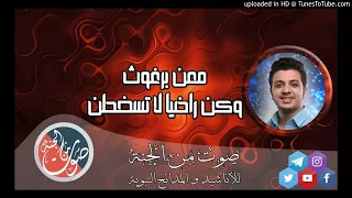 معن برغوث وكن راضيا دندنها