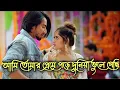 Lagu আমি তোমার প্রেমে পড়ে দুনিয়া ভুলে গেছি 