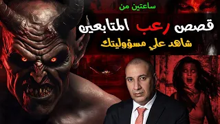 قصص رعب المتابعين المخيفة اكبر تجميعة ساعتين من الاهوال والفزع المتواصل هتخلى ركبك تخبط في بعضها  قصص رعب المتابعين المخيفة اكبر تجميعة ساعتين من الاهوال والفزع المتواصل هتخلى ركبك تخبط في بعضها