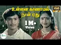 Lagu Unnai Kaanaamal Naan Ethu ||உன்னை காணாமல் நான் ஏது ||Arunmozhi,K. S. Chithra || H D Love Song