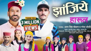  jhanjiye harul 2024 atar singh chauhan naresh joshi hardayal singh 