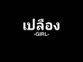 เปลือง : Girl