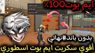 اقوي سكربت ايم بوت و هيد شوت فري فاير 2025 التحديث الجديد ملف يجعلك أسطورة 100 بدون باند 