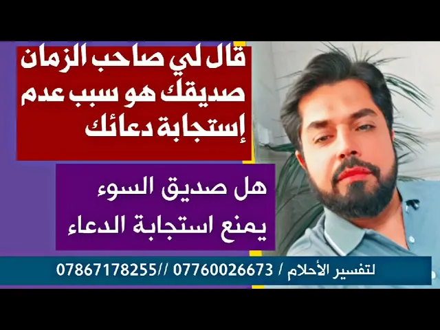 ⁣إحذر / صاحب الزمان قال له صديقك سبب عدم استجابة دعائك / هل صديق السوء يمنع إستجابة الدعاء