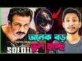 Lagu Soldier (সোলজার) Glimpse - Poster এমন কেনো হলো?