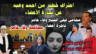 احمد وهبه يعترف على وفاءعامر ومحاكمة وفاءعامر وظهور اوس اوس وتهديدات د ساره واعتراف محامي ليلى الشبح 
