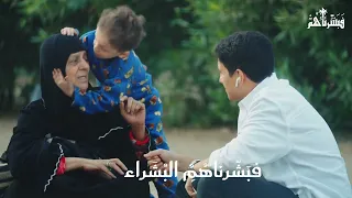 شارة برنامج فبشرناهم   مصر   الموسم الأول   اللهم اجعلنا سفراء خير   الأخ مهند الفيصل   تتر فقط   دندنها
