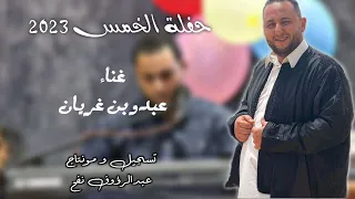 حفلة مرسكاوي ليش ياليام مانك حنونه ليش    دندنها