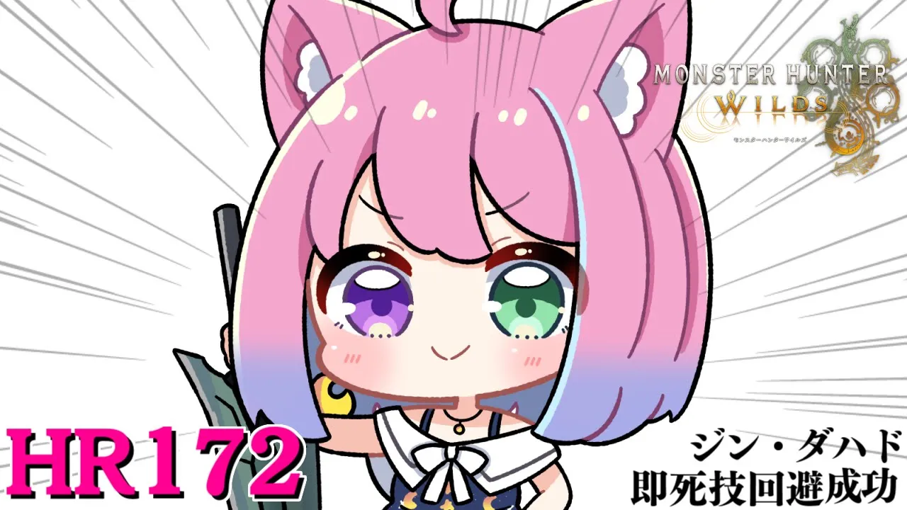 【 モンハンワイルズ 】HR172！ジン・ダハド即死技回避成功✨エンジョイハンターはモンハンやめらんねぇのらああああああ！！！(・o・?)【姫森ルーナ/ホロライブ】