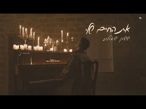 Video Thumbnail: ืฉืฉืื ืืืคืจื ืฉืืืืื - ืืช ืืืืื ืฉืื (Prod. By Moshe & Ofek)