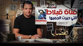 المحقق أشهر القضايا التونسية الحلقة 29 الجزء 2 فتاة قبلاط التي حيرت الجميع 