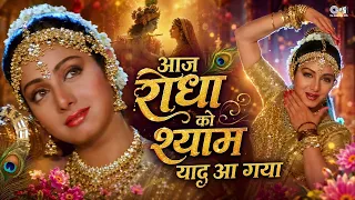 🪈🦚 कृष्णा जन्माष्टमी स्पेशल - आज राधा को श्याम याद आ गया | Chaand Kaa Tukdaa | Salman, Sridevi 🪈🦚