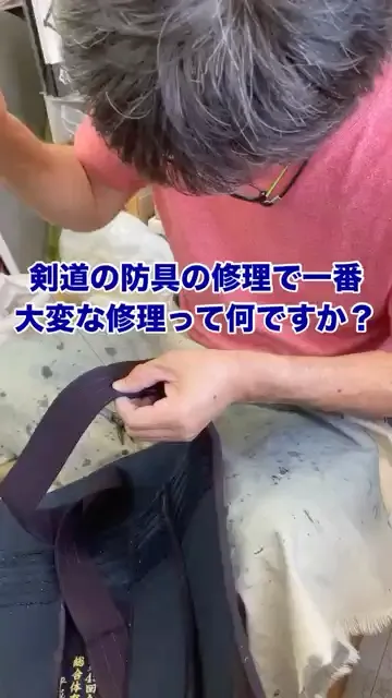この道25年のプロに剣道具修理で大変なこと聞いてみた結果　#shorts