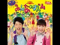 ぼよよん行進曲~ロングバージョン~(NHKおかあさんといっしょ) - 横山だいすけ・三谷たくみ(NHKおかあさんといっしょ)