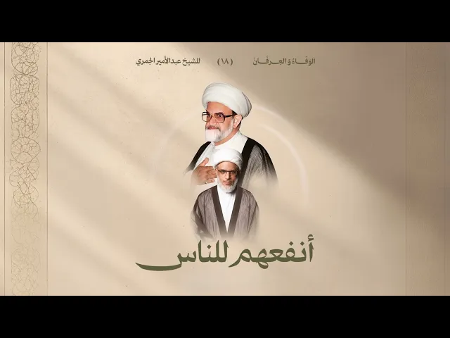 ⁣كلمة مهرجان الوفاء والعرفان للعلامة الشيخ عبد الأمير الجمري (رحه)