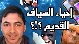 احياء تشكيلة مصطفى جيم اوفر Clash Royale  احياء تشكيلة مصطفى جيم اوفر Clash Royale