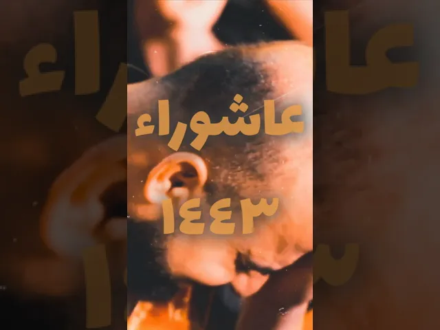 ⁣قريباً تعود أيام عاشوراء لنجدد العهد مع سيد الشهداء عليه السلام