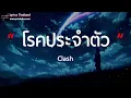 โรคประจำตัว - Clash [ เนื้อเพลง ]