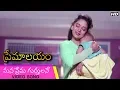 Lagu Premalayam Movie Video Song | Mana Prema Gurthulane | Salman Khan | Madhuri Dixit | Telugu Movies
