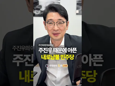 주진우 때문에 아픈 내로남불 민주당 #민주당 #내로남불 #황제골프 #주진우